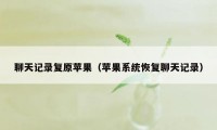 聊天记录复原苹果（苹果系统恢复聊天记录）