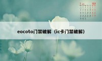 eocoto门禁破解（ic卡门禁破解）