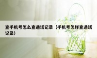 查手机号怎么查通话记录（手机号怎样查通话记录）