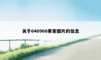 关于640960黑客图片的信息