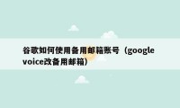 谷歌如何使用备用邮箱账号（google voice改备用邮箱）