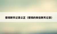 借钱聊天记录公正（借钱的微信聊天记录）