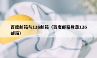 百度邮箱与126邮箱（百度邮箱登录126邮箱）