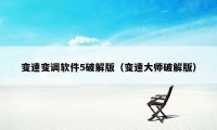 变速变调软件5破解版（变速大师破解版）