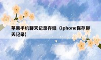 苹果手机聊天记录存储（iphone保存聊天记录）