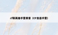 cf新英雄手雷黑客（CF击退手雷）