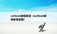 outlook邮箱登录（outlook邮箱登录邮箱）