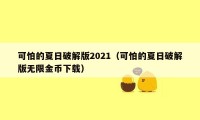 可怕的夏日破解版2021（可怕的夏日破解版无限金币下载）