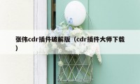 张伟cdr插件破解版（cdr插件大师下载）