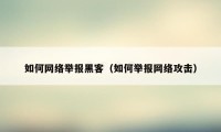 如何网络举报黑客（如何举报网络攻击）