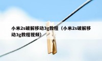 小米2s破解移动3g教程（小米2s破解移动3g教程视频）