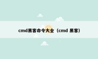 cmd黑客命令大全（cmd 黑客）