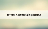 关于查别人的开房记录违法吗的信息