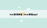 mac新浪邮箱（mac邮箱app）