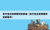 支付宝点击哪里绑定邮箱（支付宝点击哪里绑定邮箱号）