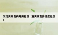 发现男朋友的开房记录（查男朋友开酒店记录）