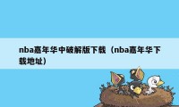 nba嘉年华中破解版下载（nba嘉年华下载地址）