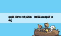 qq邮箱的smtp端口（邮箱smtp端口号）