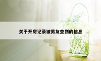 关于开房记录被男友查到的信息