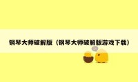 钢琴大师破解版（钢琴大师破解版游戏下载）