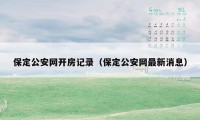 保定公安网开房记录（保定公安网最新消息）