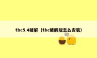 tbc5.4破解（tbc破解版怎么安装）