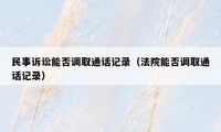 民事诉讼能否调取通话记录（法院能否调取通话记录）