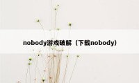 nobody游戏破解（下载nobody）