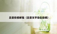 吕梁投稿邮箱（吕梁文学杂志投稿）