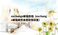 exchange邮箱存档（exchange邮箱邮件本地存档设置）