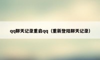 qq聊天记录重启qq（重新登陆聊天记录）