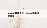 paypal邮箱更改（paypal怎么绑定邮箱）