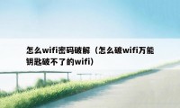 怎么wifi密码破解（怎么破wifi万能钥匙破不了的wifi）