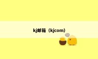 kj邮箱（kjcom）