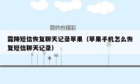 霜降短信恢复聊天记录苹果（苹果手机怎么恢复短信聊天记录）