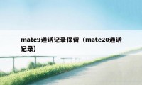 mate9通话记录保留（mate20通话记录）