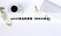 win10安全防黑客（WIN10安全）