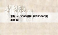 索尼psp3000破解（PSP3000完美破解）