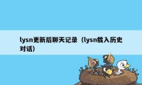 lysn更新后聊天记录（lysn载入历史对话）