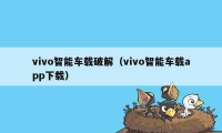 vivo智能车载破解（vivo智能车载app下载）