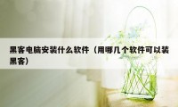 黑客电脑安装什么软件（用哪几个软件可以装黑客）