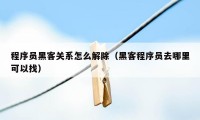 程序员黑客关系怎么解除（黑客程序员去哪里可以找）