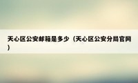 天心区公安邮箱是多少（天心区公安分局官网）