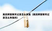 美团顾客聊天记录怎么恢复（美团顾客聊天记录怎么恢复的）