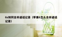 6s如何合并通话记录（苹果6怎么合并通话记录）