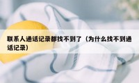 联系人通话记录都找不到了（为什么找不到通话记录）