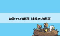 金蝶v14.1破解版（金蝶160破解版）