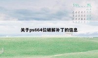 关于ps664位破解补丁的信息