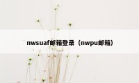 nwsuaf邮箱登录（nwpu邮箱）