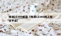 株洲12345邮箱（株洲12345网上投诉平台）